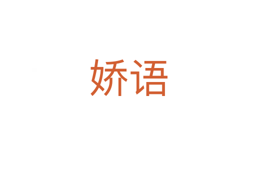 嬌語