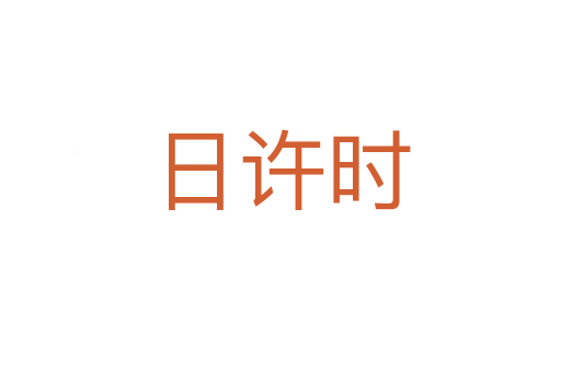 日許時(shí)