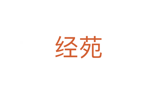 經苑