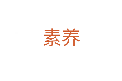 素養(yǎng)