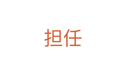 擔(dān)任