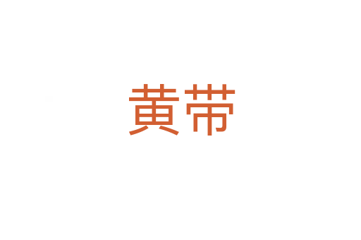 黃帶