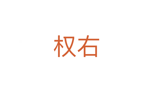 權(quán)右