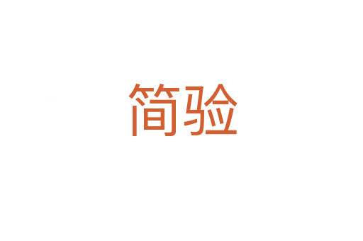 簡(jiǎn)驗(yàn)