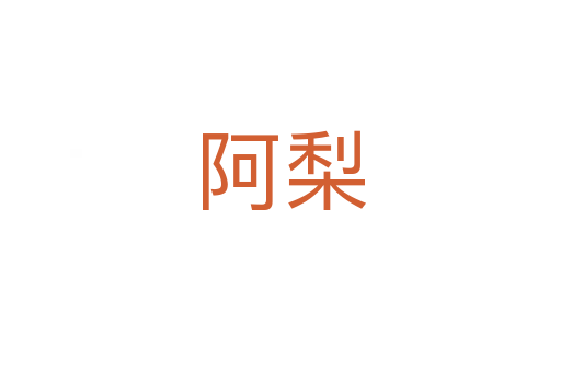 阿梨