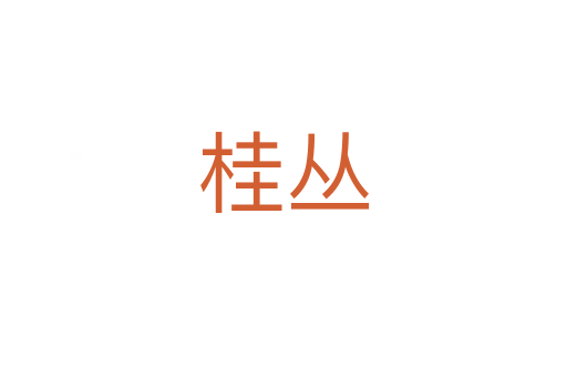 桂叢
