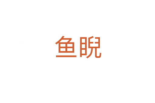 魚(yú)睨
