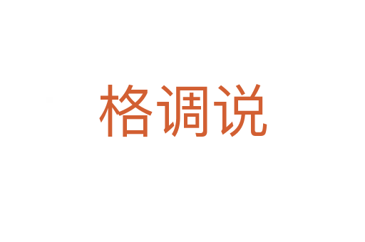 格調(diào)說(shuō)