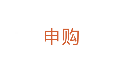 申購