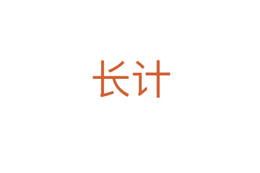 長計(jì)