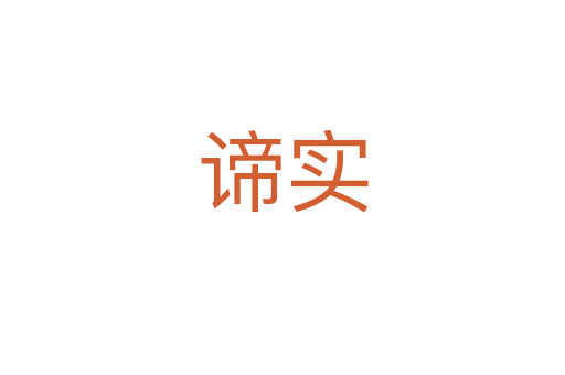 諦實