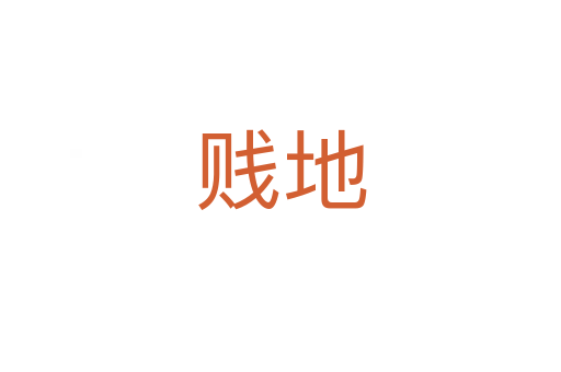 賤地