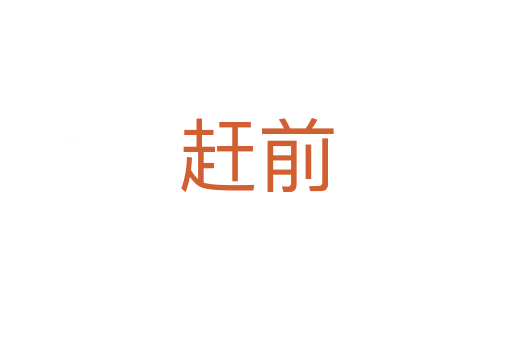 趕前