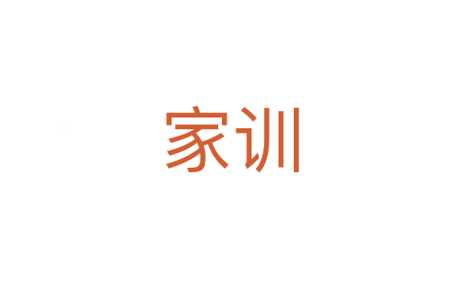 家訓(xùn)