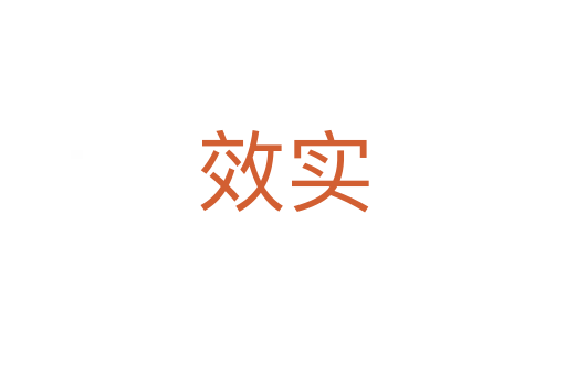 效實