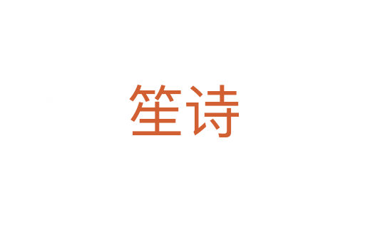 笙詩