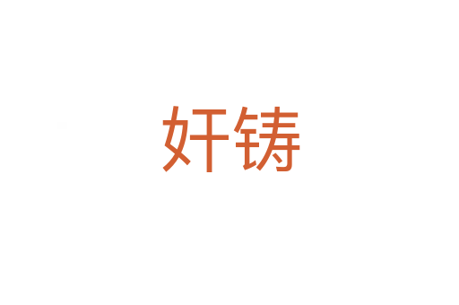 奸鑄