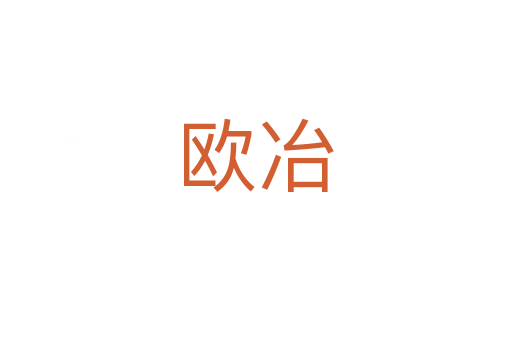 歐冶