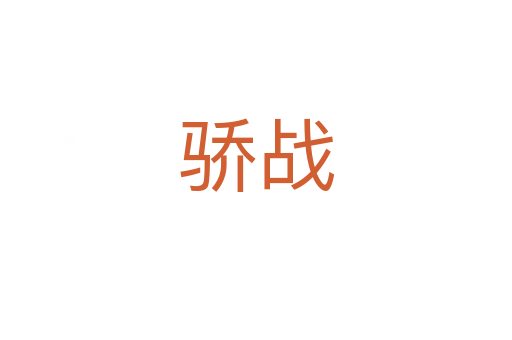 驕戰(zhàn)