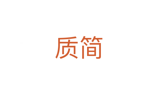 質(zhì)簡