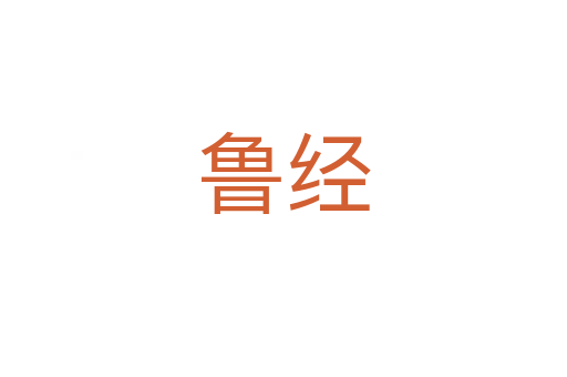 魯經(jīng)