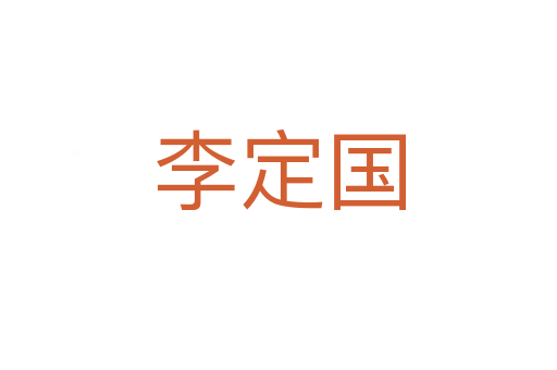 李定國(guó)
