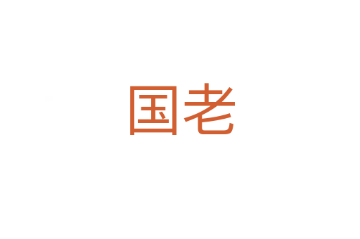 國(guó)老