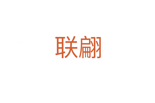 聯(lián)翩