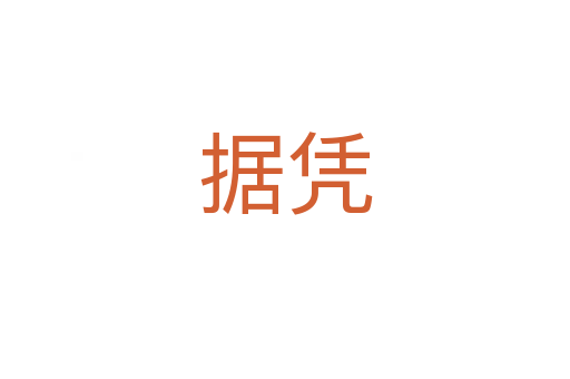 據(jù)憑