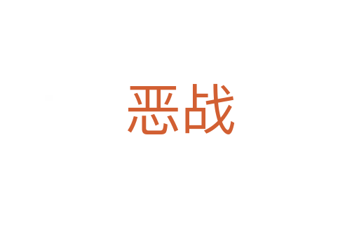 惡戰
