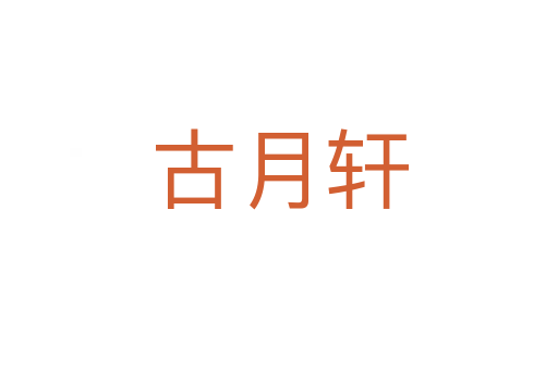 古月軒