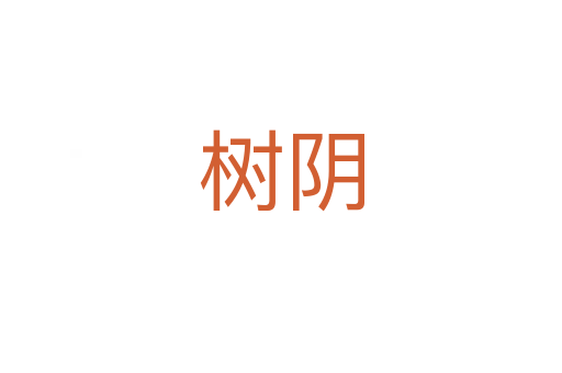 樹(shù)陰