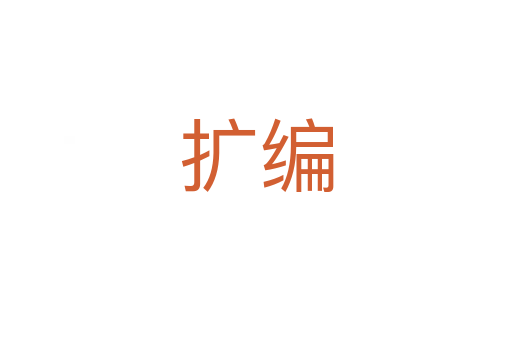 擴(kuò)編