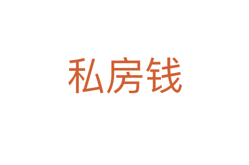 私房錢