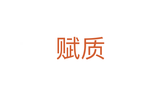 賦質(zhì)