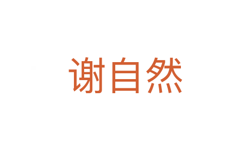 謝自然