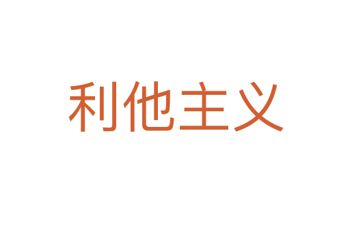 利他主義