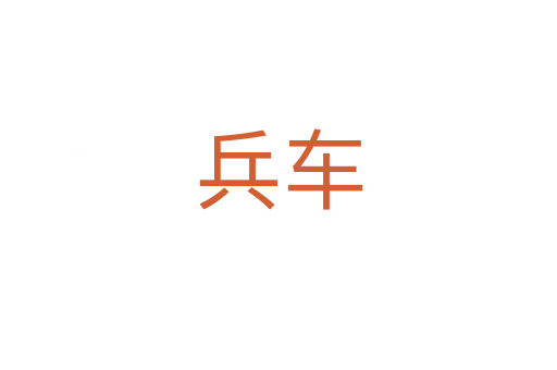 兵車