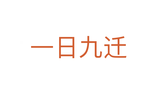 一日九遷