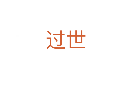 過(guò)世