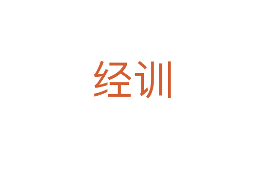 經(jīng)訓(xùn)