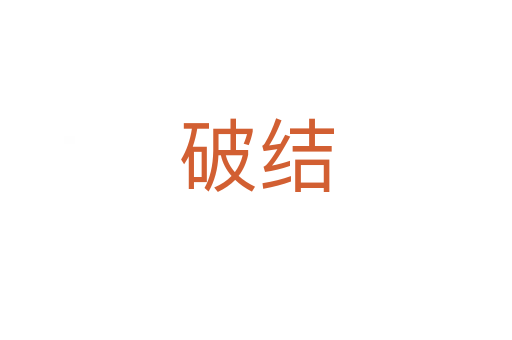 破結(jié)