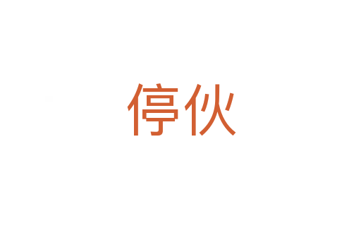 ?；?></div>
							<h2>詞語(yǔ)解釋</h2><h3>?；铮ㄍｂ罚?span id=