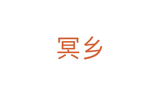 冥鄉(xiāng)