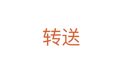 轉送