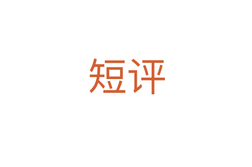 短評