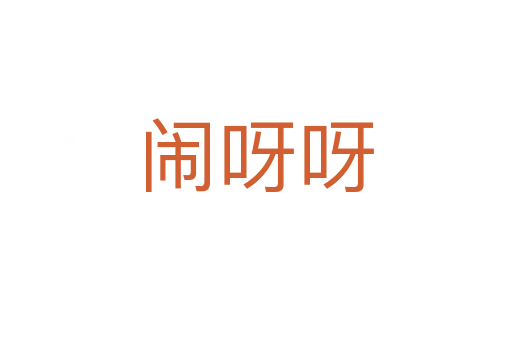 鬧呀呀