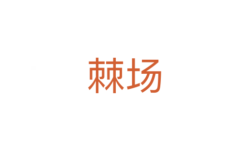 棘場(chǎng)