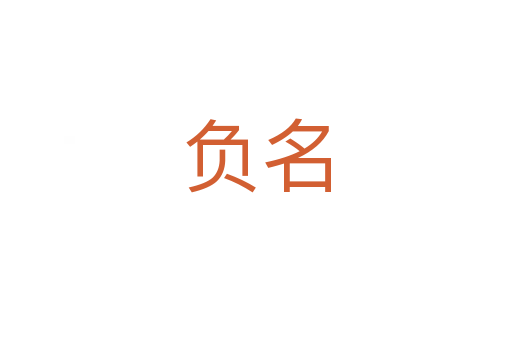 負名