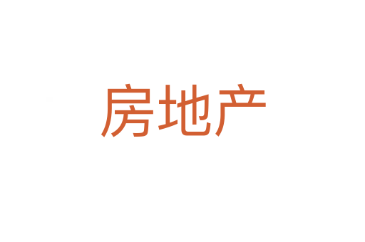 房地產
